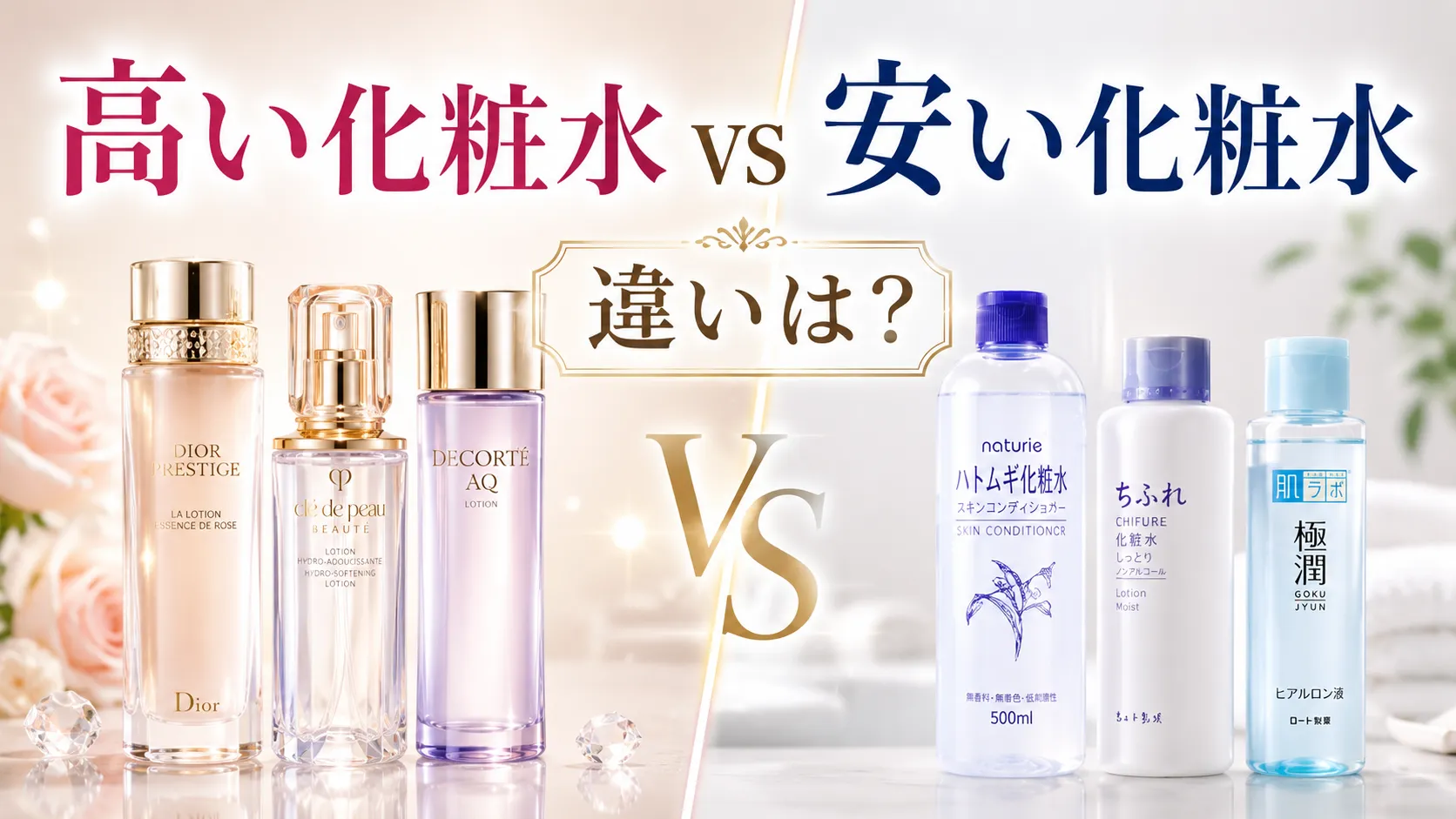 高い化粧水　安い化粧水　違い